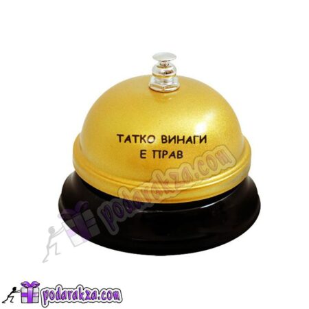 Звънец ТАТКО ВИНАГИ Е ПРАВ - подарък за тате