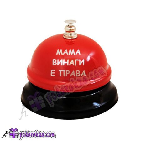 Звънец МАМА ВИНАГИ Е ПРАВА - подарък за мама