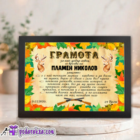 Грамота за най-добър ловец
