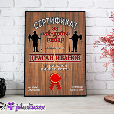 Сертификат Най-добър рибар