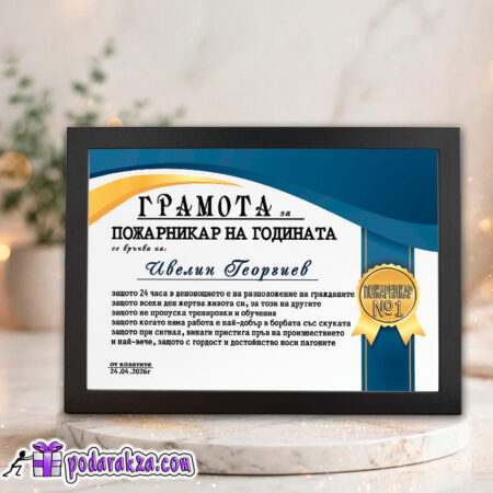 Грамота за пожарникар на годината