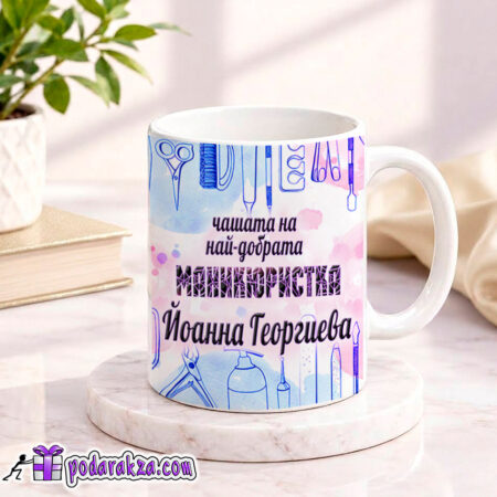 Чашата на най-добрата маникюристка - подарък за нея