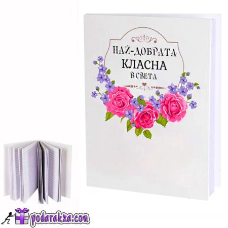 Бележник Най-добрата класна в света