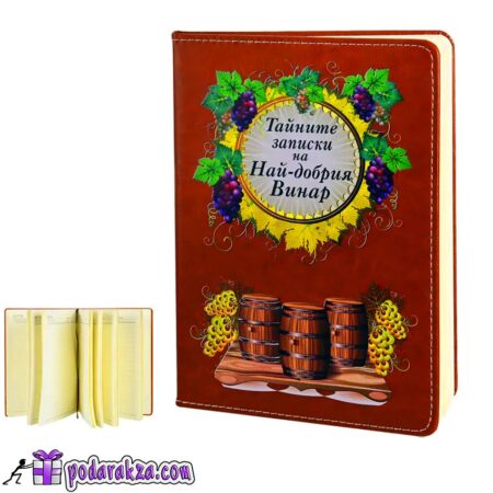 Бележник Записките на Най-добрия Винар