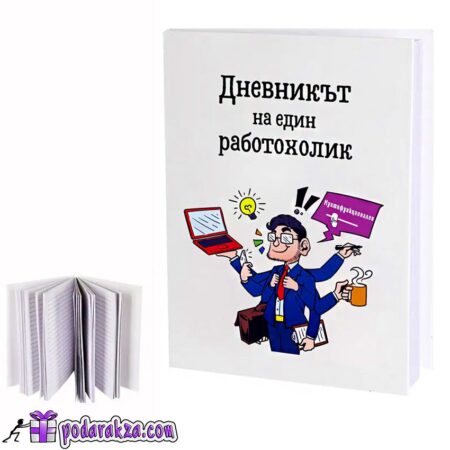 Бележник Дневникът на един работохолик