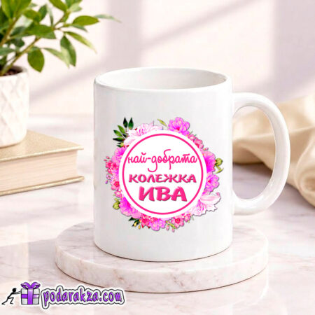 Персонализирана чаша с име за нея 1 - подарък за нея