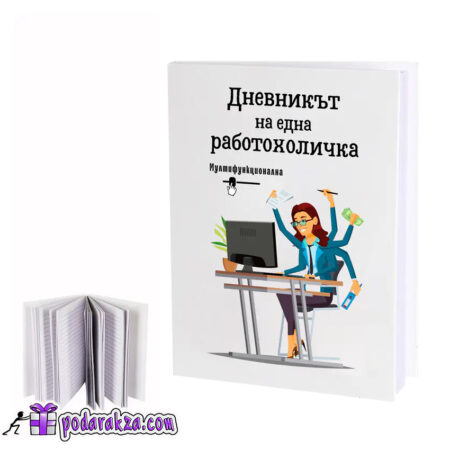 Бележник Дневникът на една работохоличка - подарък за колежка