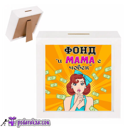 3D Касичка – Рамка Фонд и мама е човек
