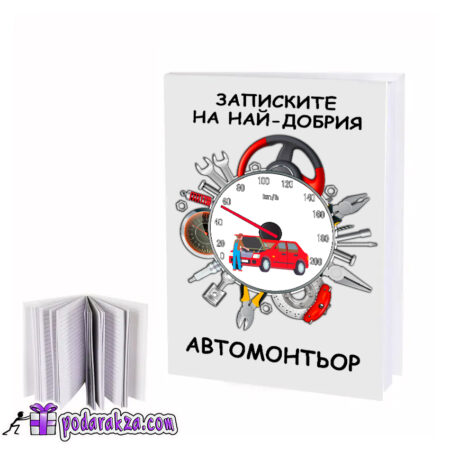 Бележник записките на най-добрия автомонтьор