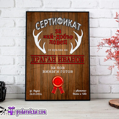 Сертификат Най-добър ловец