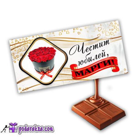 Персонализиран шоколад Lindt Lindor