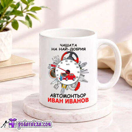 Персонализирана чашата Най-добрия автомонтьор - подарък за него
