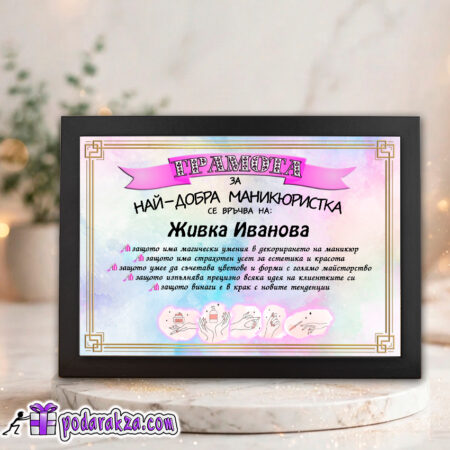 Грамота за най-добра маникюристка