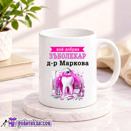 Персонализирана чаша за зъболекар розово - подарък за жена