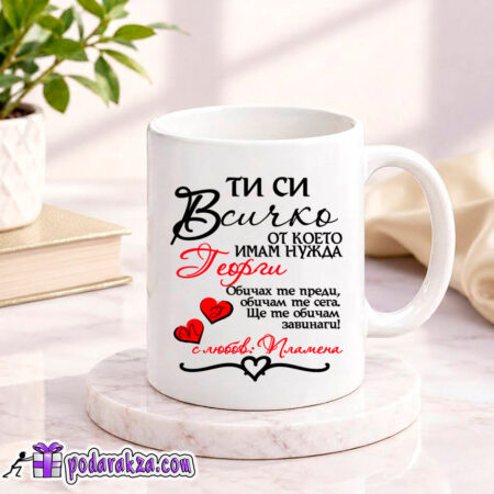Персонализирана чаша ТИ СИ ВСИЧКО с име - подарък за Св. Валентин