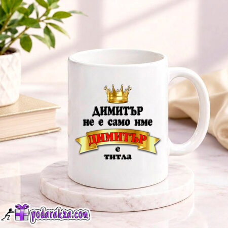 Персонализирана чаша НЕ Е ИМЕ, А ТИТЛА - подарък за имен ден