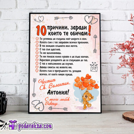 Постер 10 причини защо те обичам за нея