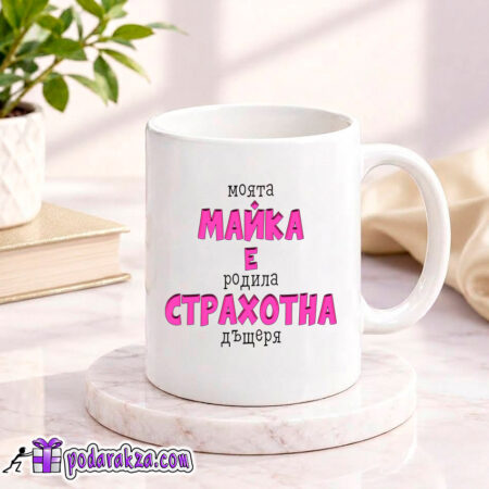 Чаша Моята майка е родила страхотна дъщеря - подарък за рожден ден