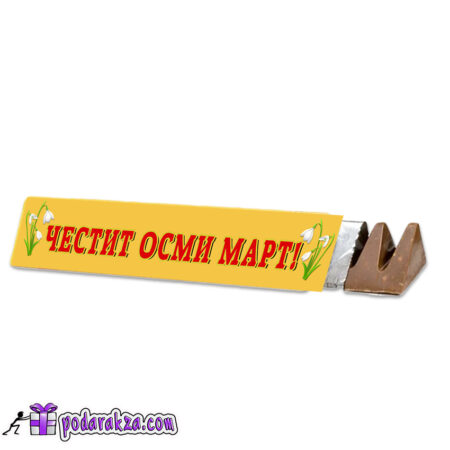Персонализиран шоколад TOBLERONE Честит Осми март