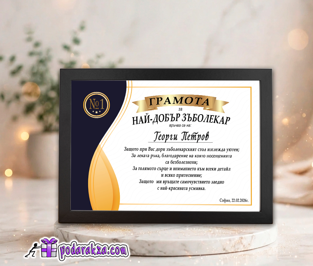Грамота за зъболекар - подарък за зъболекар
