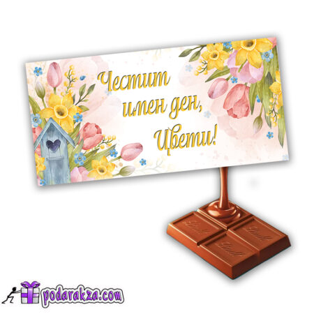 Персонализиран шоколад Lindt за нея - подарък за жена