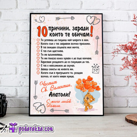 Постер 10 причини защо те обичам за него