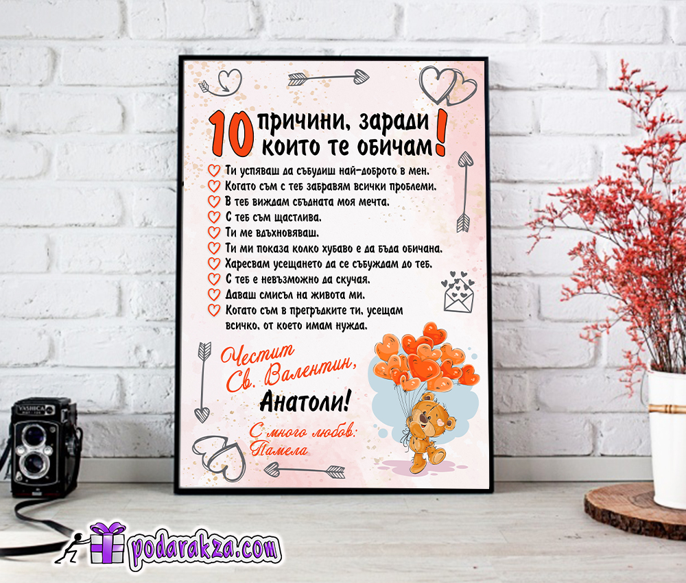 Постер 10 причини защо те обичам за него