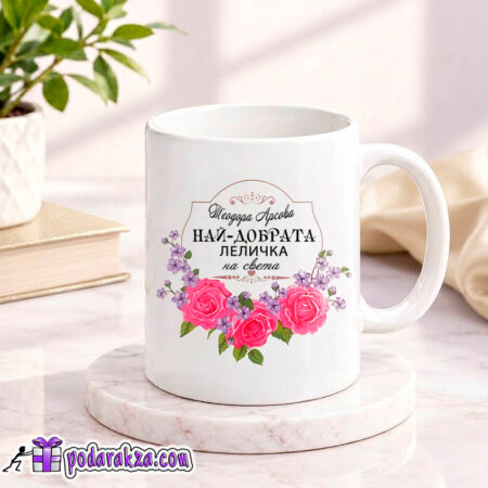 Персонализирана чаша за леля в детска градина - подарък за Коледа