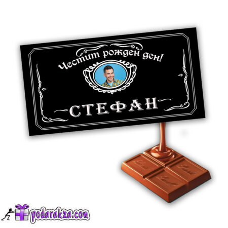 Персонализиран шоколад Lindt за него - подарък за мъж