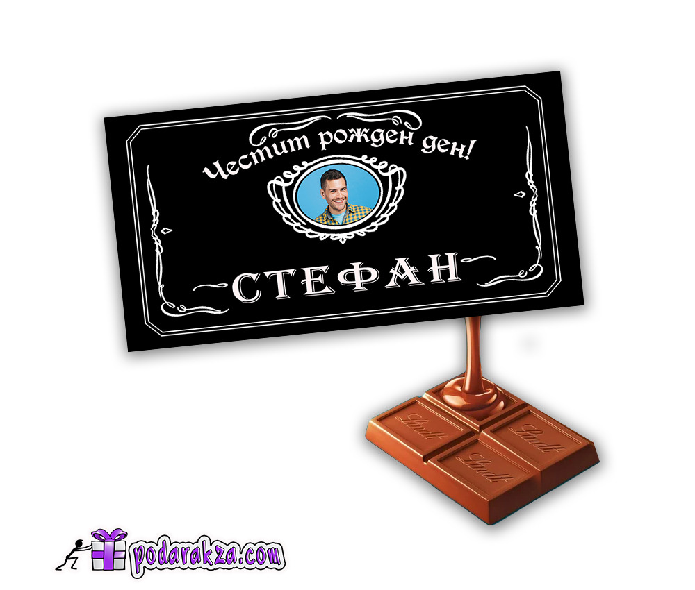 Персонализиран шоколад Lindt за него - подарък за мъж