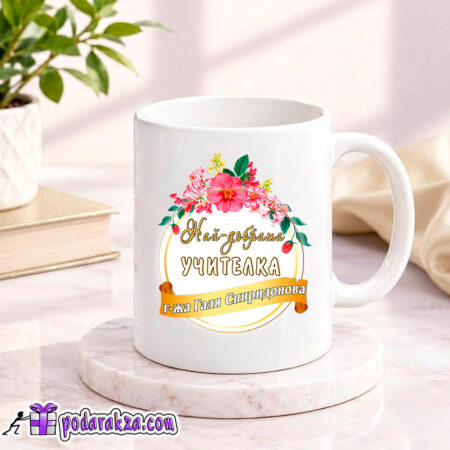 Персонализирана чаша най-добра учителка - подарък за учителка