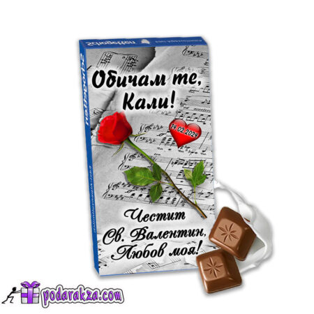 Персонализиран шоколад Обичам те