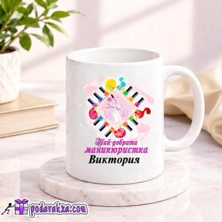 Персонализирана чаша за маникюристка - подарък за рожден ден