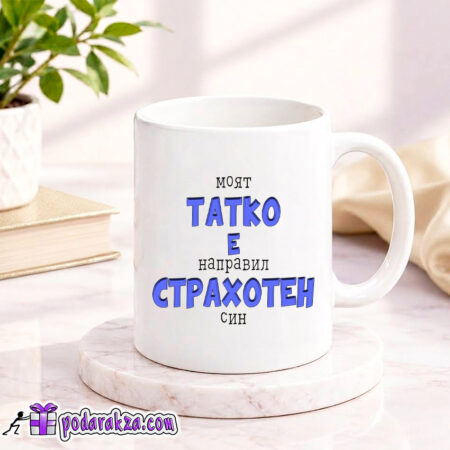 Чаша Моят татко е направил страхотен син