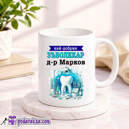 Персонализирана чаша за зъболекар 1 - подарък за него