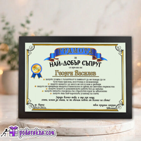 Грамота за най-добър съпруг