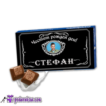 Персонализиран шоколад Честит празник