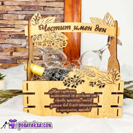 Дървена кошница с вино и чаши Честит имен ден - подарък за мъж