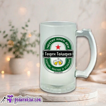 Халба за бира с ваш текст - подарък за мъж